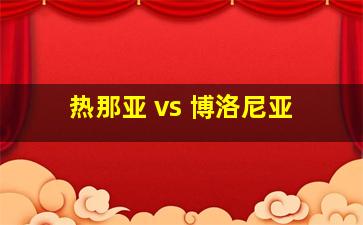 热那亚 vs 博洛尼亚